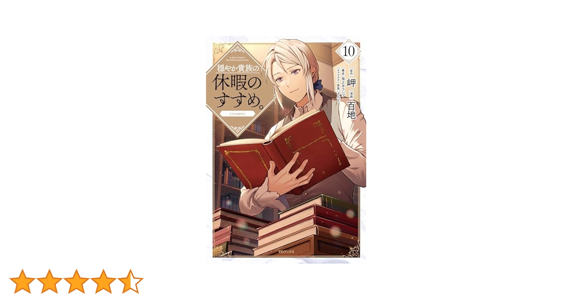 穏やか貴族の休暇のすすめ。＠COMIC 第10巻 (CORONA COMICS